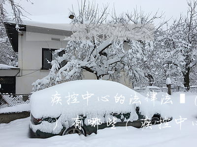 疾控中心的法律法規(guī)依據(jù)有哪些(疾控中心執(zhí)行的那些法律法規(guī))