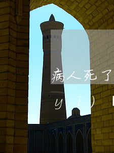 病人死了欠醫(yī)院的錢該誰給-醫(yī)療官司一般打不贏醫(yī)療糾紛
