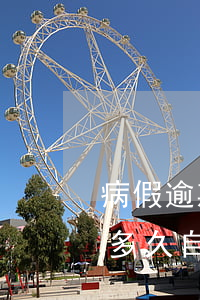 病假逾期治疗期劳动合同的处理-病假逾期多久自动解除劳动合同
