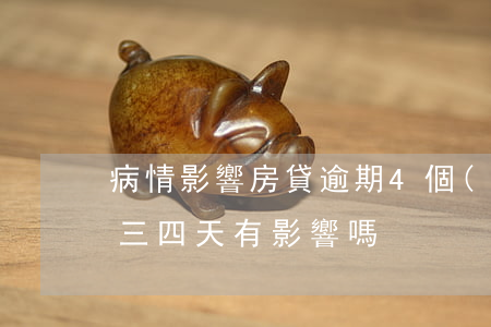 病情影響房貸逾期4個(gè)月(房貸逾期三四天有影響嗎?)