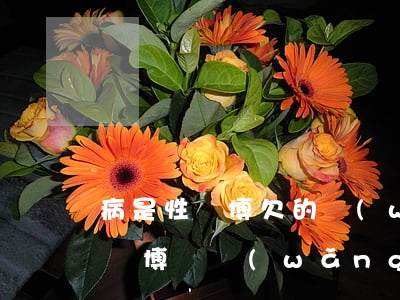 病是性賭博欠的網(wǎng)貸要不要還(賭博與網(wǎng)貸的危害)