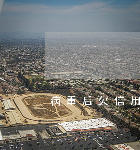 病重后欠信用卡(生病了無力償還信用卡)
