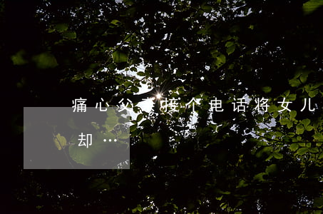 痛心！父亲接个电话，将女儿忘车里致死，事后他却…