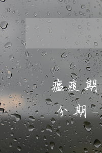 瘟疫期間網(wǎng)貸逾期處理方案來分期-疫情網(wǎng)貸逾期了暫時還不上怎么辦