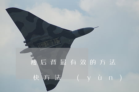 瘦后背最有效的方法視頻(瘦手臂和后背的最快方法運(yùn)動(dòng)視頻)