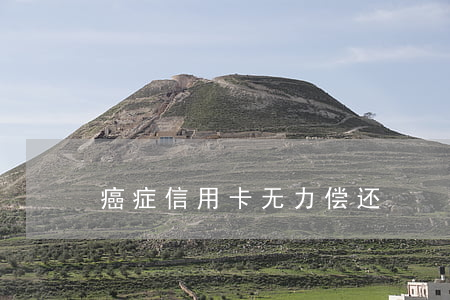 癌症信用卡无力偿还