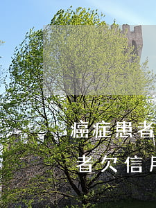 癌症患者欠信用卡无力还款会怎样-癌症患者欠信用卡还不上