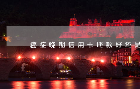 癌症晚期信用卡还款好还是逾期好