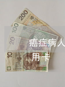 癌症病人还不起信用卡-癌症病人还不起信用卡