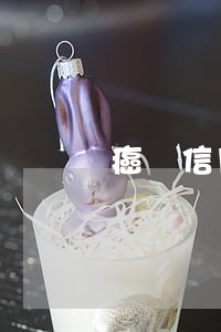癌癥信用卡無力償還