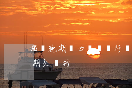 癌癥晚期無力償還銀行貸款怎么處理（癌癥晚期欠銀行）