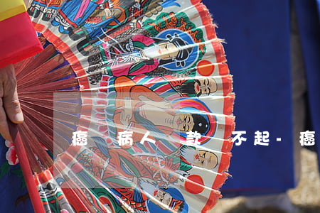 癌癥病人貸款還不起-癌癥晚期貸款沒能力還