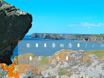 登記備案的房產(chǎn)法院可以查封嗎(名下房產(chǎn)有沒有被法院查封查的到嗎)