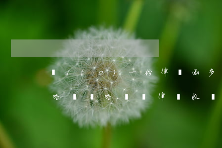 發(fā)一份律師函多少錢(qián)哈爾濱(哈爾濱律師收費(fèi)標(biāo)準(zhǔn))