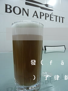 發(fā)了律師函就是起訴了嗎(發(fā)了律師函就是起訴了嗎)