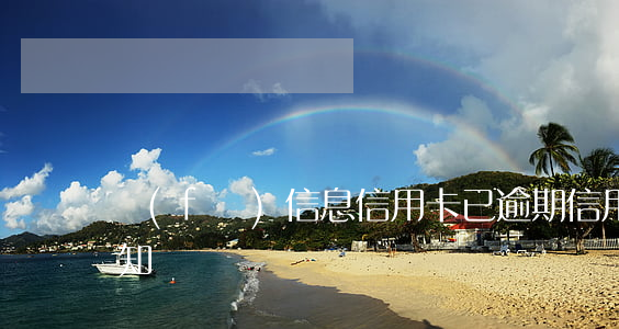 發(fā)信息信用卡已逾期(信用卡 逾期 通知)