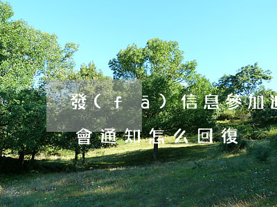 發(fā)信息參加追悼會怎么回?(收到追悼會通知怎么回復)