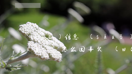 發(fā)信息說(shuō)欠網(wǎng)貸怎么回事(欠網(wǎng)貸被發(fā)信息說(shuō)被起訴)