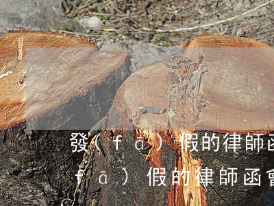 發(fā)假的律師函會承擔什么責任(發(fā)假的律師函會怎么樣)