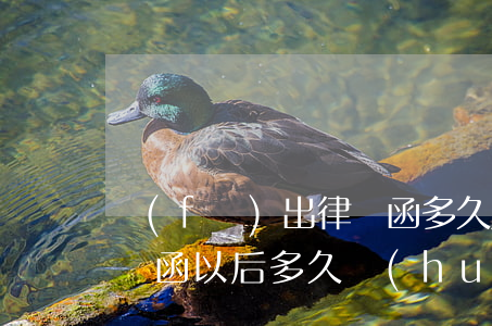 發(fā)出律師函多久后可以起訴(收到律師函以后多久會(huì)被起訴)