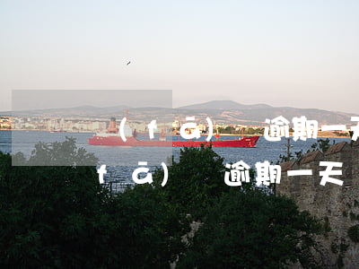 發(fā)唄逾期一天會影響征信嗎-發(fā)唄逾期一天會影響征信嗎