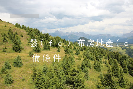 發(fā)布房地產(chǎn)廣告的必備條件