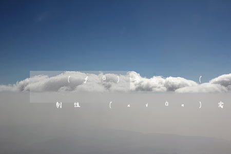 發(fā)布房地產(chǎn)廣告的限制性現(xiàn)定