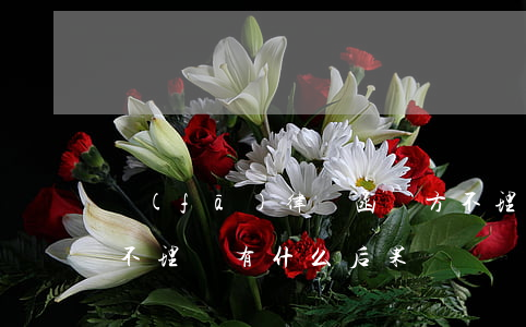 發(fā)律師函對方不理你怎么辦(律師函不理會有什么后果)