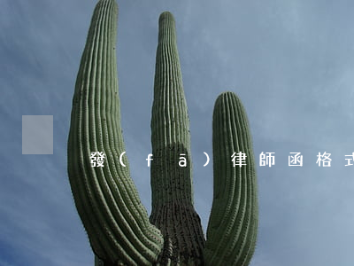 發(fā)律師函格式l(律師函文本格式)