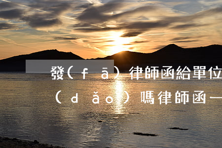 發(fā)律師函給單位領(lǐng)導(dǎo)嗎(律師函一般寄給公司哪個(gè)部門(mén))