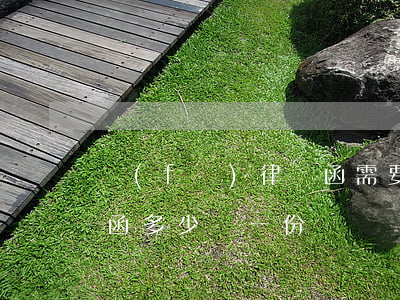 發(fā)律師函需要錢嗎(發(fā)律師函多少錢一份)