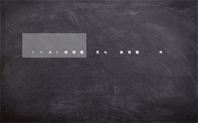 發(fā)微信要賬怎么說(微信要賬圖片)