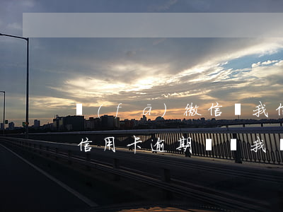 發(fā)微信說我信用卡逾期(為什么別人信用卡逾期會給我發(fā)短信)
