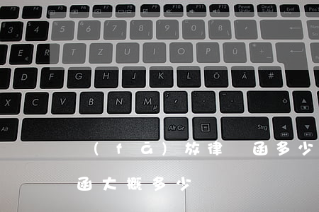 發(fā)放律師函多少錢(發(fā)律師函大概多少錢)
