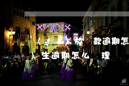 發(fā)放貸款逾期怎么辦(貸款發(fā)生逾期,怎么處理)
