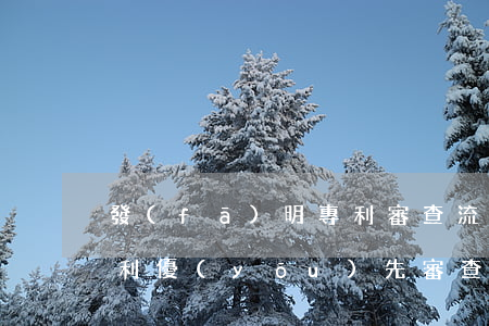 發(fā)明專利審查流程(發(fā)明專利優(yōu)先審查流程)