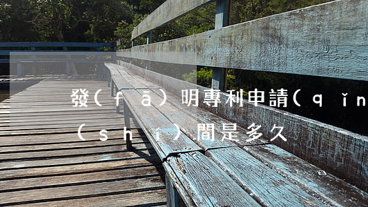 發(fā)明專利申請(qǐng)公布時(shí)間是多久