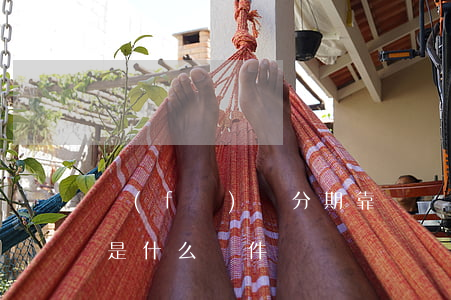 發(fā)條分期靠譜嗎 發(fā)條分期是什么軟件
