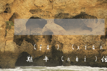 發(fā)現(xiàn)信用卡有4次逾期(兩年內(nèi)信用卡逾期7次)