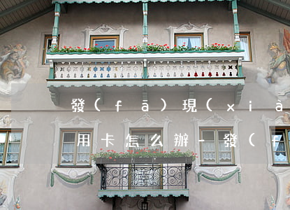 發(fā)現(xiàn)女朋友欠巨額信用卡怎么辦-發(fā)現(xiàn)女朋友欠了很多信用卡