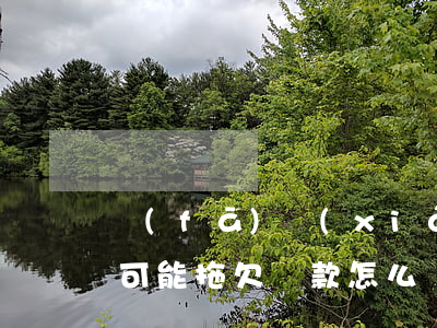 發(fā)現(xiàn)對(duì)方可能拖欠貨款怎么辦