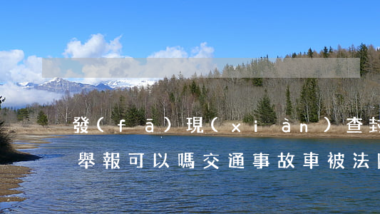 發(fā)現(xiàn)查封車輛像法院舉報可以嗎(交通事故車被法院查封了怎么辦)