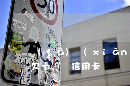 發(fā)現(xiàn)欠信用卡11萬 欠十幾萬信用卡