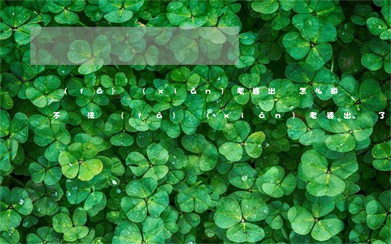 發(fā)現(xiàn)老婆出軌怎么做不違法(發(fā)現(xiàn)老婆出軌了,我應(yīng)該怎么辦解決這件事)