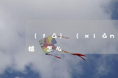 發(fā)現(xiàn)老婆出軌我想離婚該怎么辦