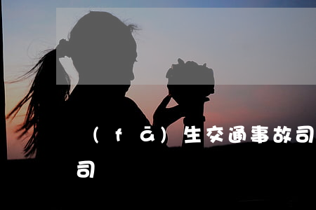 發(fā)生交通事故司機受傷起訴保險公司嗎