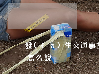 發(fā)生交通事故請(qǐng)律師怎么說