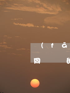 發(fā)生合同糾紛如何確定管轄法院(合同糾紛的訴訟管轄)