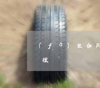 發(fā)生合同糾紛應(yīng)如何處理