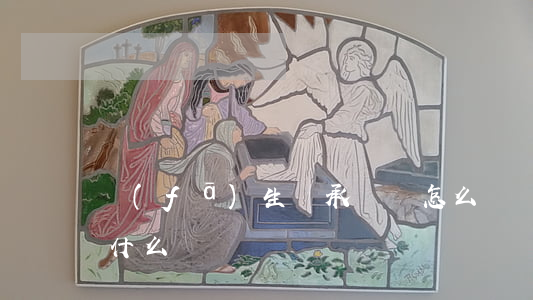 發(fā)生繼承糾紛怎么辦(繼承糾紛屬于什么糾紛)